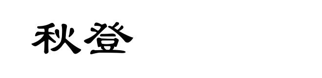 秋登
