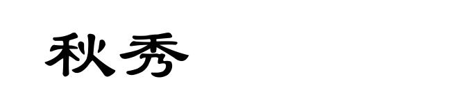 秋秀