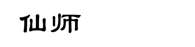 仙师