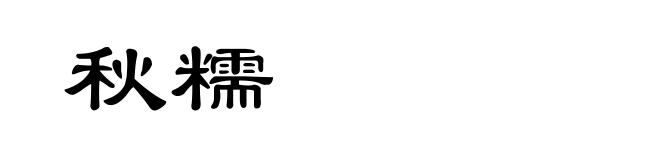 秋糯