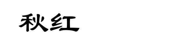 秋红