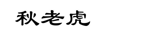 秋老虎