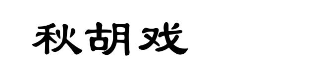 秋胡戏