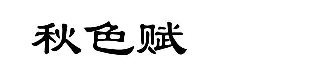 秋色赋
