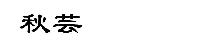秋芸