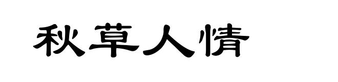 秋草人情