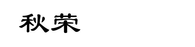 秋荣