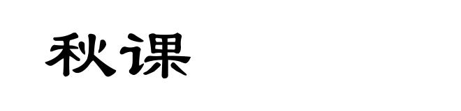 秋课
