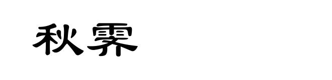 秋霁