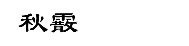 秋霰