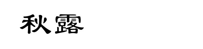 秋露