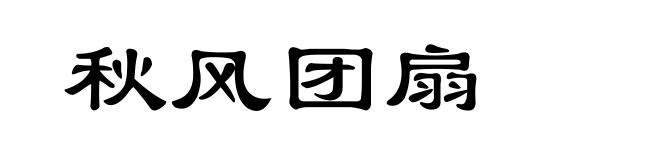 秋风团扇