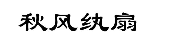 秋风纨扇