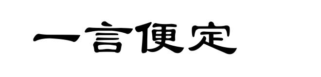 一言便定
