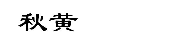 秋黄
