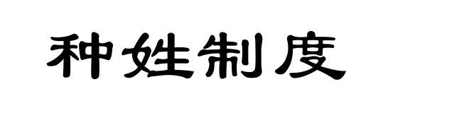 种姓制度