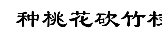 种桃花砍竹枝