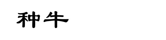 种牛