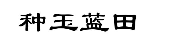 种玉蓝田