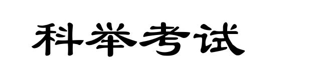 科举考试