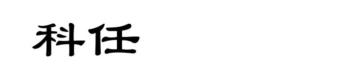 科任