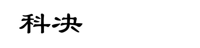 科决