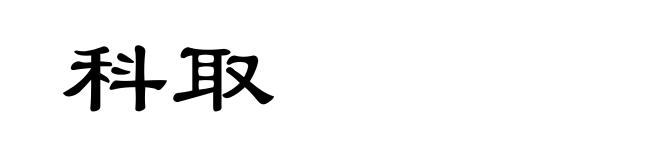 科取