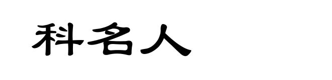 科名人