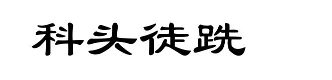 科头徒跣