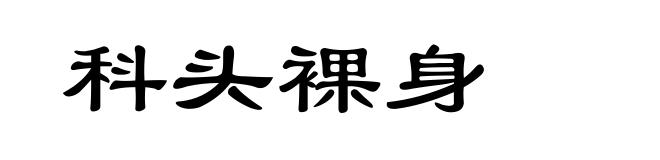 科头裸身