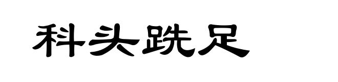 科头跣足