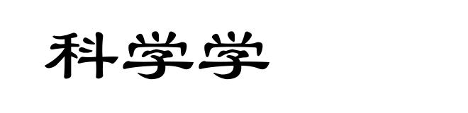 科学学