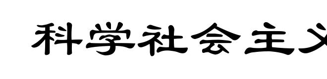 科学社会主义