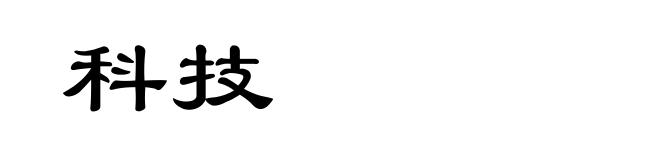 科技