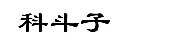 科斗子