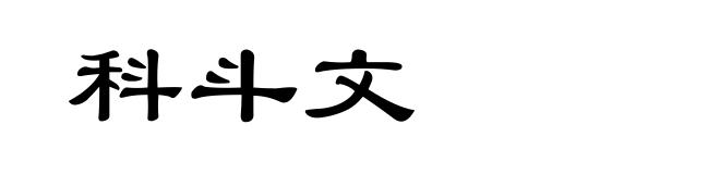科斗文
