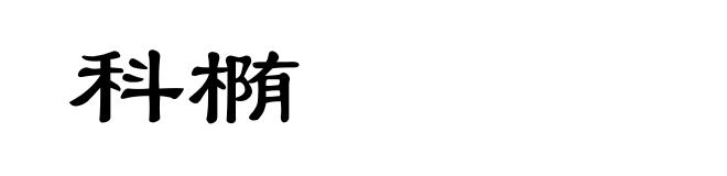 科椭