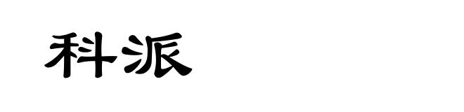 科派