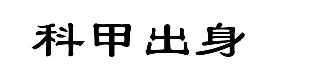 科甲出身