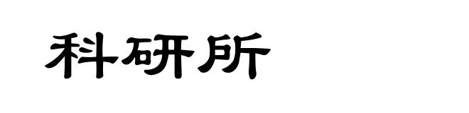 科研所