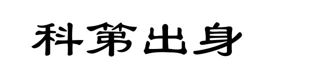 科第出身
