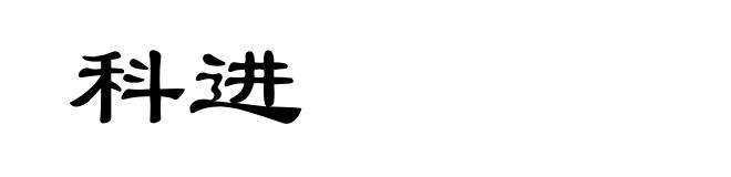 科进