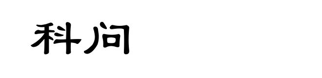 科问