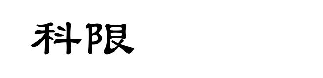 科限