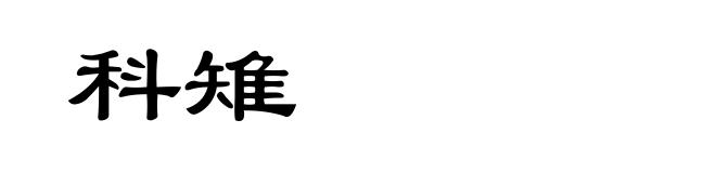 科雉