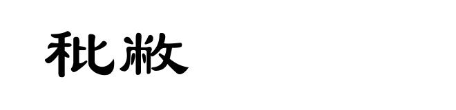 秕敝