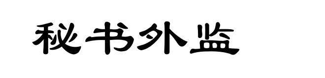 秘书外监