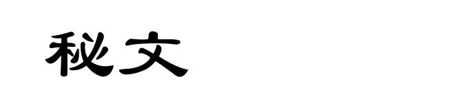 秘文