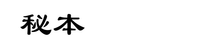 秘本