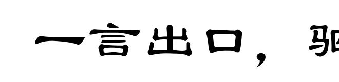一言出口，驷马难追